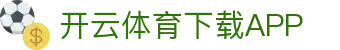 开云·体育（官网）-官方登录入口-KAIYUNSPORTS